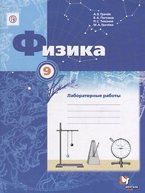 Физика. 9 класс: лабораторные работы: рабочая тетрадь для учащихся общеобразовательных организаций