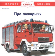 Про пожарных