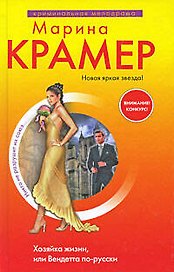 Хозяйка жизни, или Вендетта по-русски