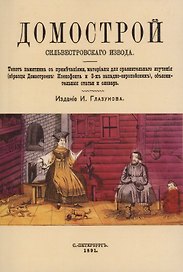Домострой Сильвестровского извода