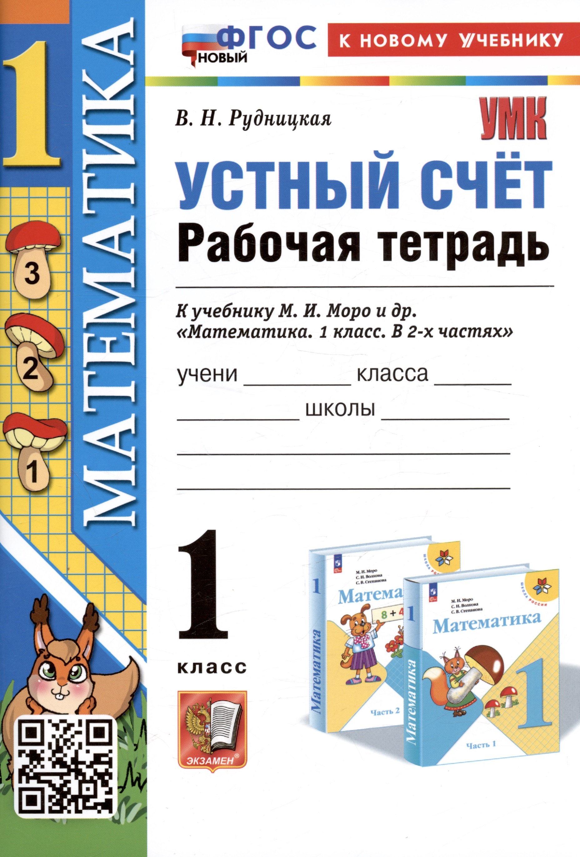 Устный счет. 1 класс. Рабочая тетрадь. К учебнику М.И. Моро и др. "Математика. 1 класс. В 2-х частях"
Устный счет. 1 класс. Рабочая тетрадь. К учебнику М.И. Моро и др. "Математика. 1 класс. В 2-х частях"