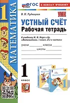 Устный счет. 1 класс. Рабочая тетрадь. К учебнику М.И. Моро и др. "Математика. 1 класс. В 2-х частях"