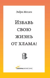 Избавь свою жизнь от хлама!