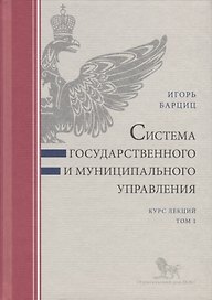 Система государственного и муниципального управления. Курс лекций. Том 1