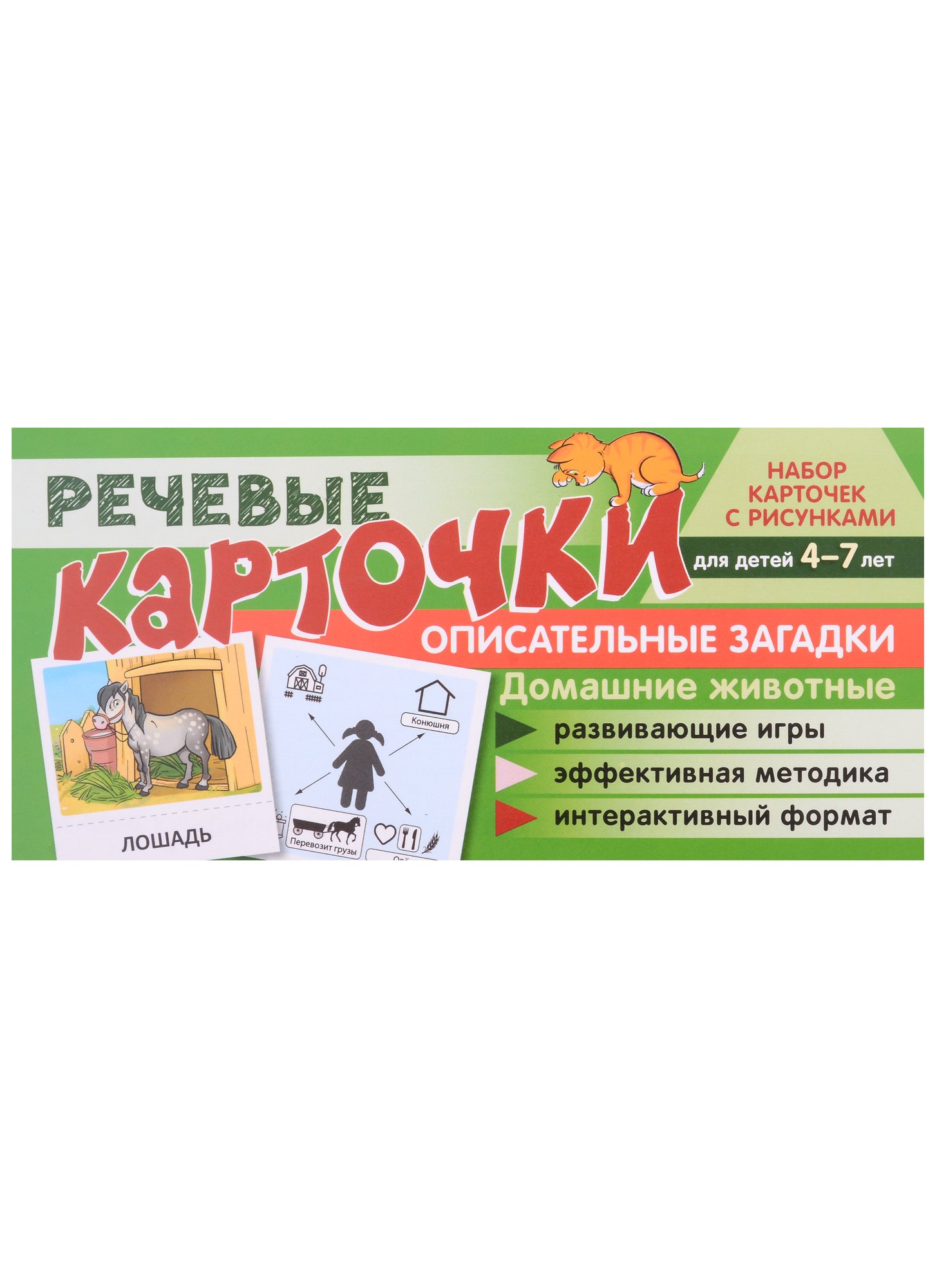 Речевые карточки. Описательные загадки. Домашние животные. Набор карточек с рисунками
Речевые карточки. Описательные загадки. Домашние животные. Набор карточек с рисунками