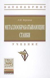 Металлообрабатывающие станки