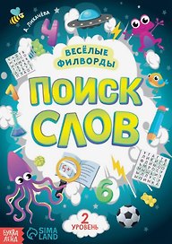 Весёлые филворды "Поиск слов. 2 уровень"