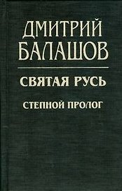 Святая Русь. Степной пролог.