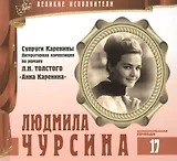 Великие исполнители. Том 17. Людмила Чурсина (р. 1941). (+аудиокнига CD "Супруги Каренины. Литературная композиция по роману Л.Н. Толстого "Анна Каренина")