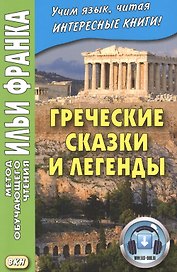 Греческие сказки и легенды