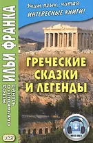 Греческие сказки и легенды