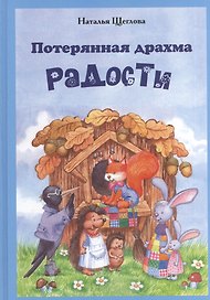 Потерянная драхма радости. Притчи, сказки и были
