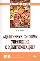 Адаптивные системы управления с идентификацией