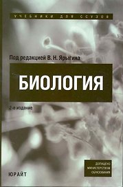 Биология 2-е изд. Учебное пособие для бакалавров