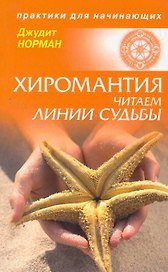 Хиромантия: читаем линии судьбы.