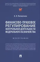 Финансово-правовое регулирование контрольной деятельности Федерального казначейства. Монография