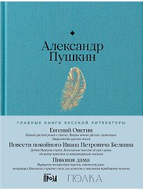 Евгений Онегин. Повести покойного Ивана Петровича Белкина. Пиковая дама