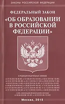 Федеральный закон "Об образовании в Российской Федарации"