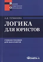 Логика для юристов: учеб. пособие для студентов вузов, обучающихся по специальности "Юриспруденция" / 10-е изд., испр.