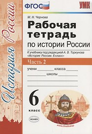 История России 6 кл. Р/т Ч. 2 (к учебнику под ред. Торкунова) (6 изд.) (мУМК) Чернова (ФГОС)