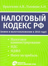Налоговый кодекс РФ: новое в налогообложении в 2010 году (налоговое администрирование НДС НДФЛ налог на прибыль)