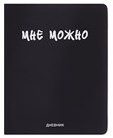 Дневник шк. "Мне Можно" универс.блок, иск.кож., шелкография, отстрочка, ляссе