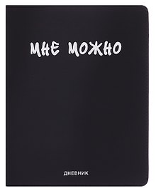 Дневник шк. "Мне Можно" универс.блок, иск.кож., шелкография, отстрочка, ляссе