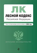 Лесной кодекс РФ. В ред. на 2024 / ЛК РФ