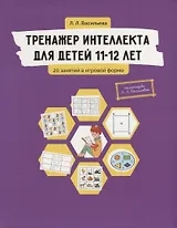 Тренажер интеллекта для детей 11-12 лет: 20 занятий в игровой форме