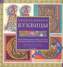 Буквицы: Иллюминированный алфавит и декоративная каллиграфия