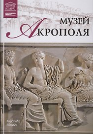 Музеи Мира книга, том 68, Акрополь