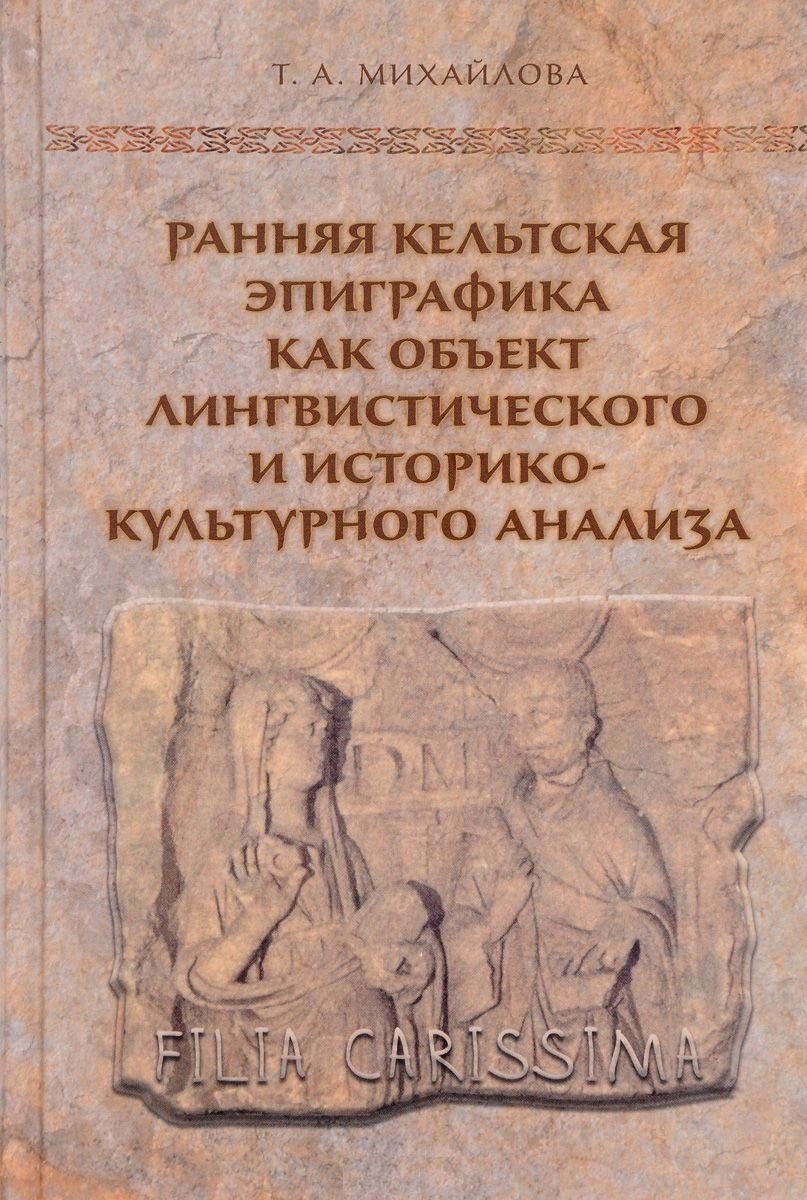 Ранняя кельтская эпиграфика как объект лингвистического и историко-культурного анализ
Ранняя кельтская эпиграфика как объект лингвистического и историко-культурного анализ