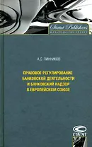Правовое регулирование банковской деятельности и банковский надзор в Европейском Союзе / Линников А. (Лекс-Книга)