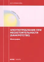 Злоупотребления при несостоятельности (банкротстве). монография