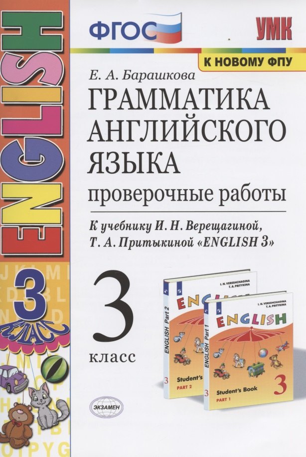 Грамматика английского языка. 3 класс. Проверочные работы. К учебнику И.Н. Верещагиной, Т.А. Притыкиной "English 3"
Грамматика английского языка. 3 класс. Проверочные работы. К учебнику И.Н. Верещагиной, Т.А. Притыкиной "English 3"