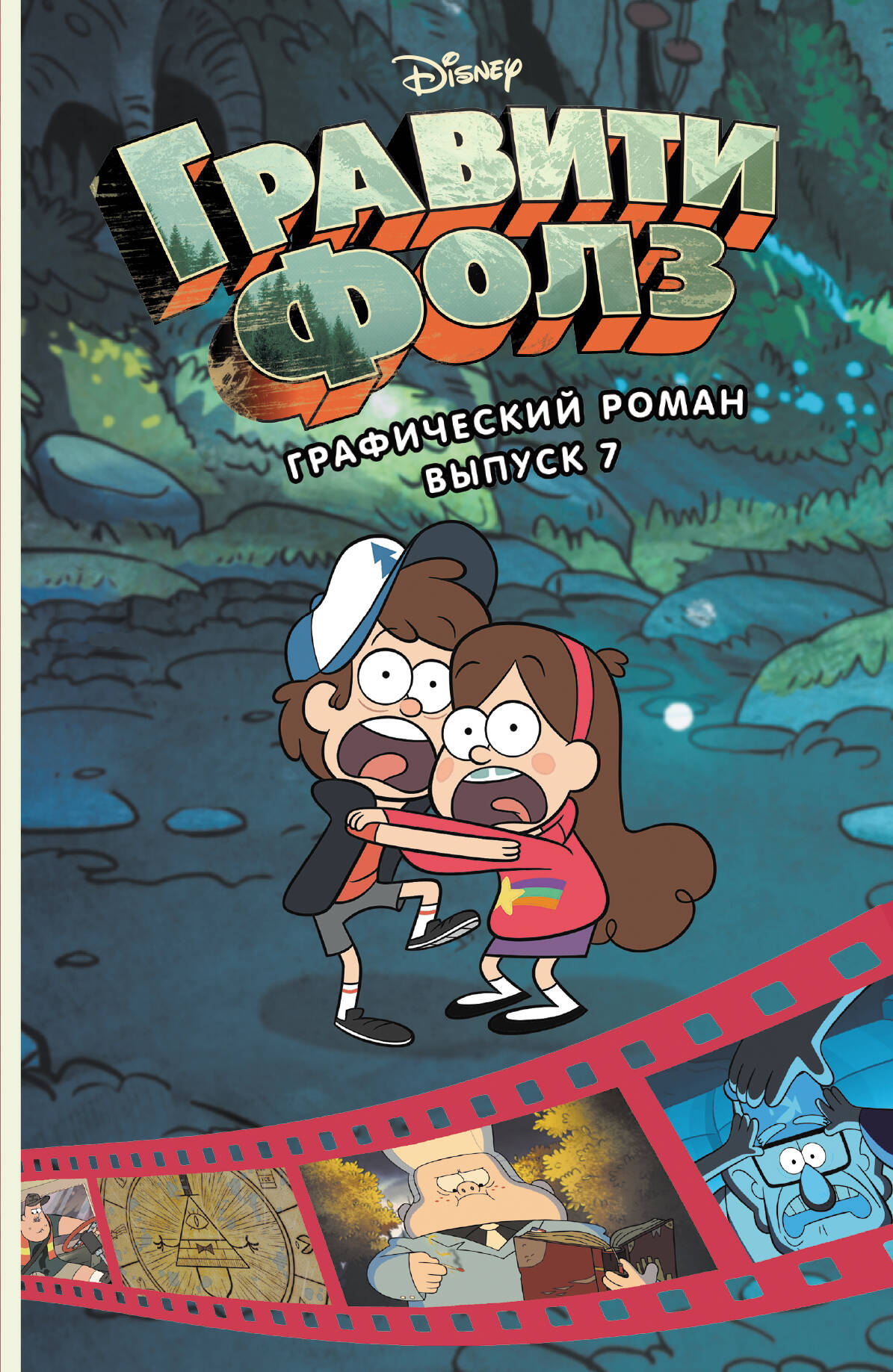 Гравити Фолз. Графический роман. Вып. 7
Гравити Фолз. Графический роман. Вып. 7