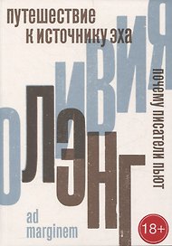 Путешествие к Источнику Эха. Почему писатели пьют