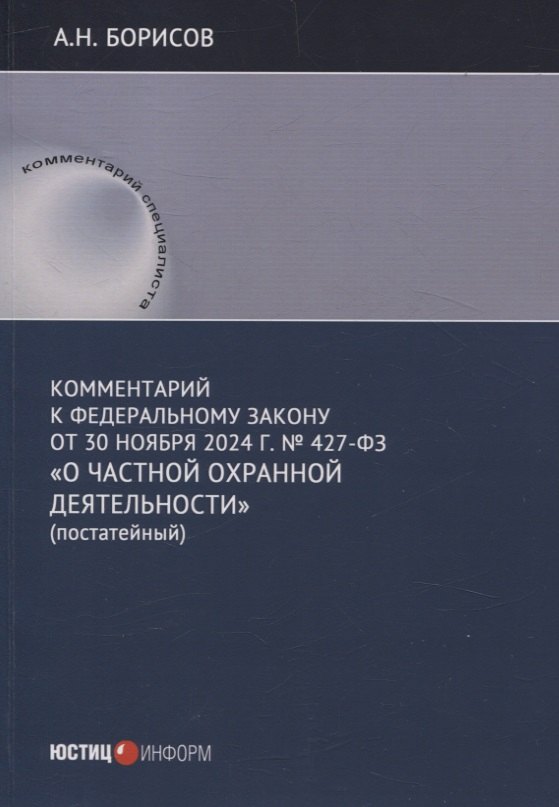 Комментарий к Федеральному закону от 30 ноября 2024 г. № 427-ФЗ «О частной охранной деятельности» (постатейный) 
Комментарий к Федеральному закону от 30 ноября 2024 г. № 427-ФЗ «О частной охранной деятельности» (постатейный)