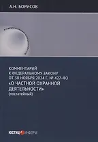 Комментарий к Федеральному закону от 30 ноября 2024 г. № 427-ФЗ «О частной охранной деятельности» (постатейный)