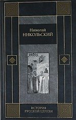 История русской церкви