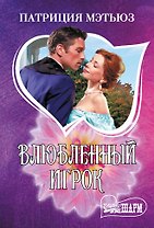 Влюбленный игрок