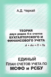 Теория двух рядов 4-х счетов бухгалтерского и финансового учета. Единый План счетов по МСФО и РСБУ.