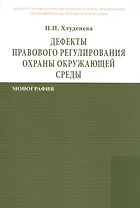 Дефекты правового регулирования охраны окружающей среды: Монография