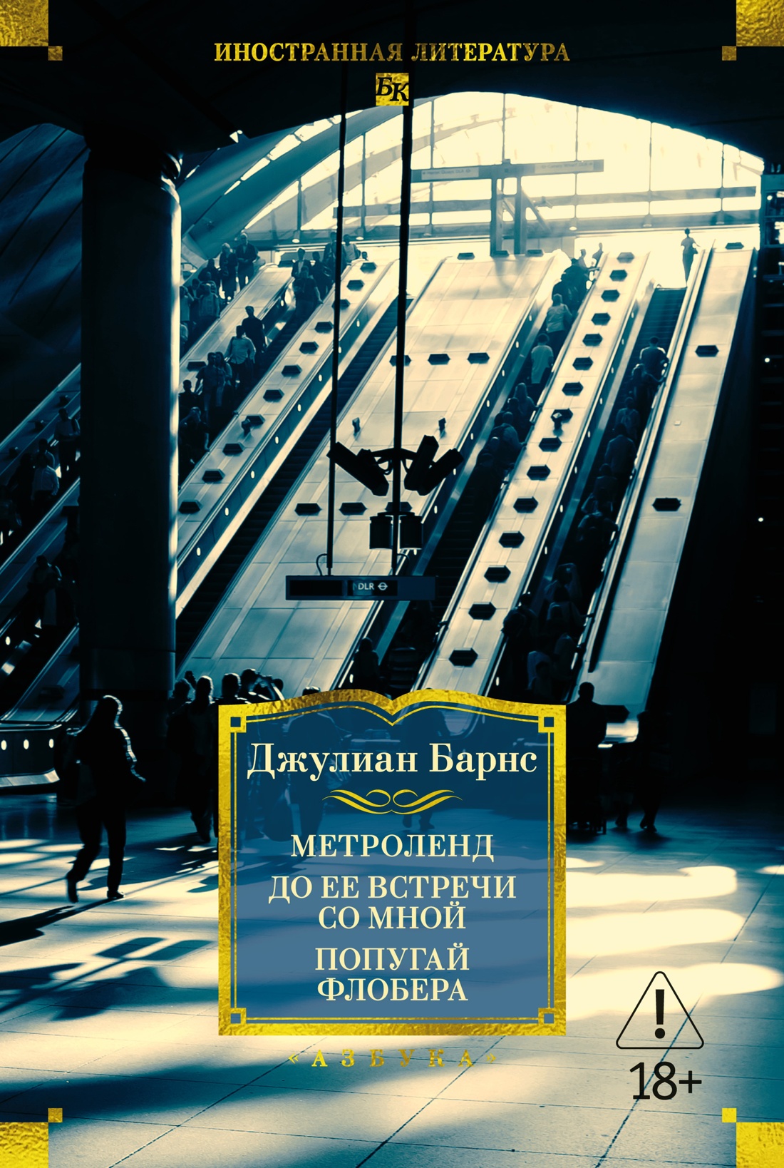 Метроленд. До ее встречи со мной. Попугай Флобера
Метроленд. До ее встречи со мной. Попугай Флобера
