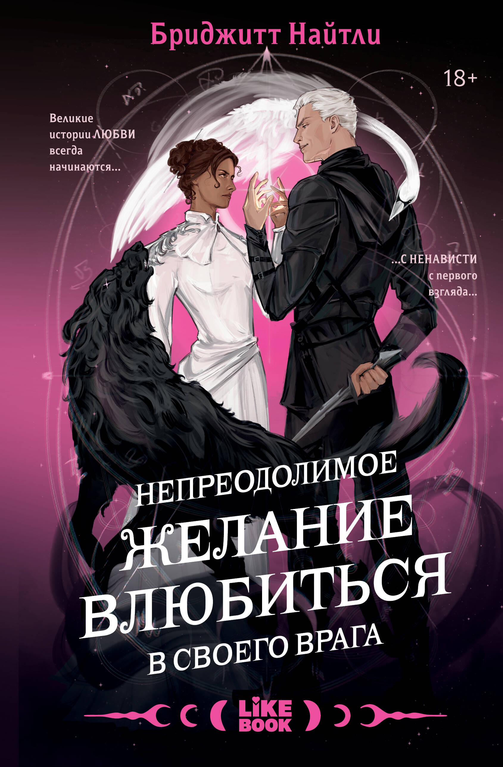Непреодолимое желание влюбиться в своего врага
Непреодолимое желание влюбиться в своего врага