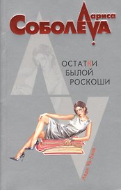 Остатки былой роскоши (мягк) (Леди ва-банк). Соболева Л. (Эксмо)