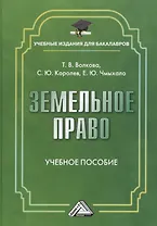 Земельное право: Учебное пособие для бакалавров