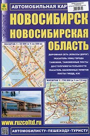 Новосибирск. Новосибирская область. Автомобильная карта
