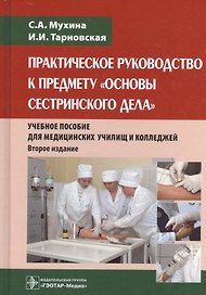 Практическое рук-во к основам сестр-го дела.