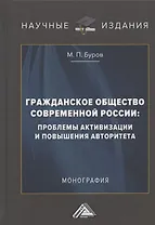 Гражданское общество современной России: проблемы активизации и повышения авторитета: Монография